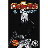 Мин-Ву Хьюнг: Священник. Книга 4