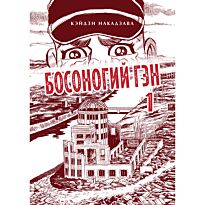 Накадзава К.: Босоногий Гэн. Полное собрание. Том 1