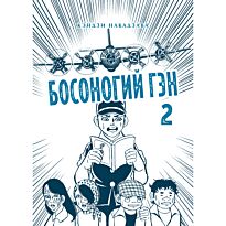 Накадзава К.: Босоногий Гэн. Полное собрание. Том 2