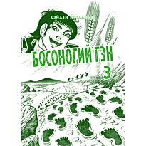 Накадзава К.: Босоногий Гэн. Полное собрание. Том 3