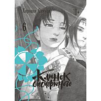 Самура Х.: Клинок бессмертного. Том 6