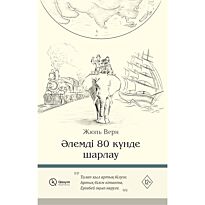 Верн Ж.: Әлемді 80 күнде шарлау