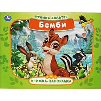 Зальтен Ф.: Бемби