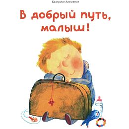Алеманья Б.: В добрый путь, малыш
