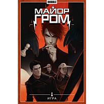Габрелянов А.: Майор Гром. Т. 5. Игра