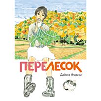 Игараси Дайскэ: Перелесок