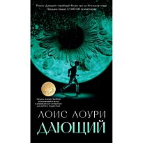 Лоури Л.: Дающий