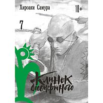 Самура Х.: Клинок бессмертного. Том 7