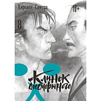 Самура Х.: Клинок бессмертного. Том 8