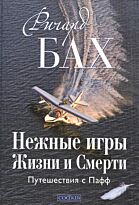 Бах Р.: Нежные игры Жизни и Смерти: Путешествия с Пафф