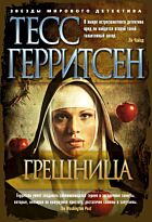 Герритсен Т.: Грешница
