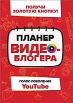 Пол Х.: Планер видеоблогера