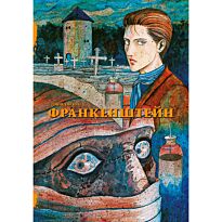 Ито Дзюндзи: Франкенштейн