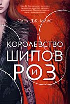 Маас С. Дж.: Королевство шипов и роз