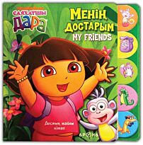 Менің достарым (Мои друзья)
