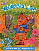 Жоғалған доп (Потерянный мяч)