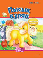 Пысық құлан (Шустрый жеребенок)