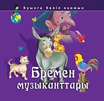 Бремен музыканттары