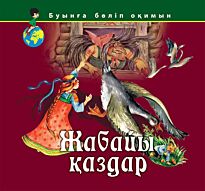 Жабайы қаздар (Дикие лебеди)