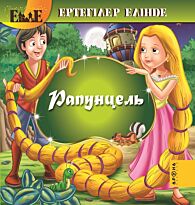 Рапунцель (каз. яз)