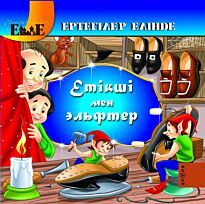 Етікші мен эльфтер (каз. яз)
