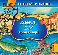 Шөл, су ертегілері / Сказка о пустыне и водяная сказка (каз. яз)