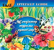 Жәндіктер туралы ертегілер / Сказки о насекомых (каз. яз)