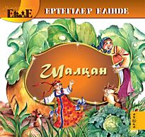 Шалқан/Репка (каз. яз)
