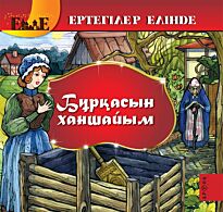 Бұрқасын ханшайым / Госпожа Метелица  каз.яз