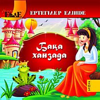 Бақа ханзада /Принц лягушка  каз.яз