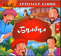 Бұлбұл /Соловей  каз.яз