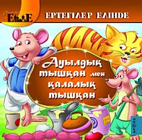 Ауылдық тышқан мен қалалық тышқан /Мышь деревенская и мышь городская  каз.яз
