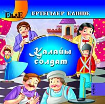 Қалайы солдат / Оловянный солдатик  (каз. яз)