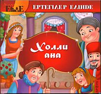 Холле ана /Мама Холли  каз.яз