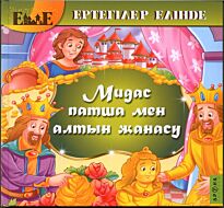 Мидас патша мен алтын жанасу / Царь Мидас (каз. яз)