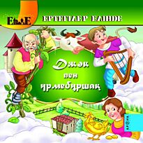 Джәк пен үрмебұршақ /Джек и бобовый стебель (каз. яз)