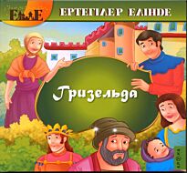 Гризельда  (каз. яз)