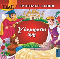 Ұйқыдағы ару / Спящая красавица (каз. яз)
