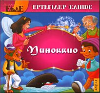 Пиноккио (каз.яз)