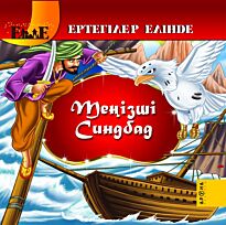 Теңізші Синдбад / Синдбад мореход (каз. яз)