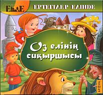 Оз елінің сиқыршысы / Волшебник из страны Оз  (каз. яз)