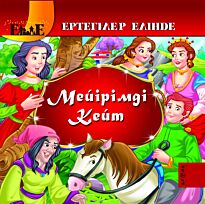 Мейірімді Кейт / Красавица Кейт (каз. яз)