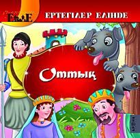 Оттық /Огниво (каз. яз)