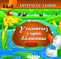 Ұсқынсыз үйрек балапаны / Гадкий утенок (каз. яз)