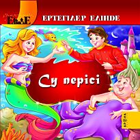 Су перісі / Русалочка (каз. яз)