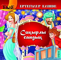 Сиқырлы сандық /Волшебный сундук (каз. яз)