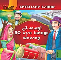 Әлемді 80 күн ішінде шарлау / 80 дней вокруг света (каз. яз)