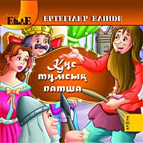 Құс тұмсық патша / Король дроздобород  (каз. яз)