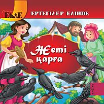 Жеті қарға /Семь воронов  каз.яз