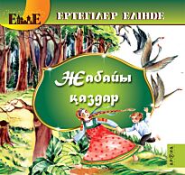 Жабайы қаздар /Гуси-лебеди каз.яз